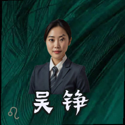 吴铮