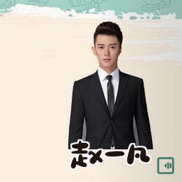 赵一凡